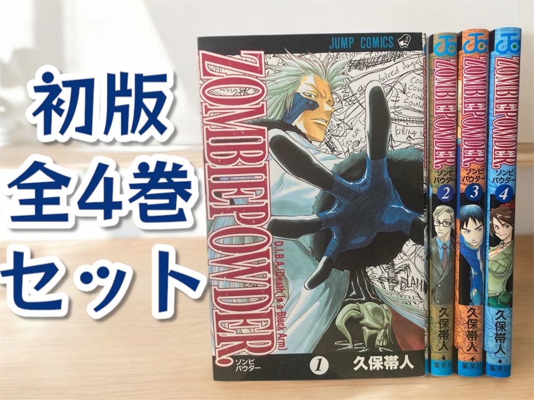 希少 初版 ZOMBIEPOWDER ゾンビパウダー 全4巻セット - メルカリ