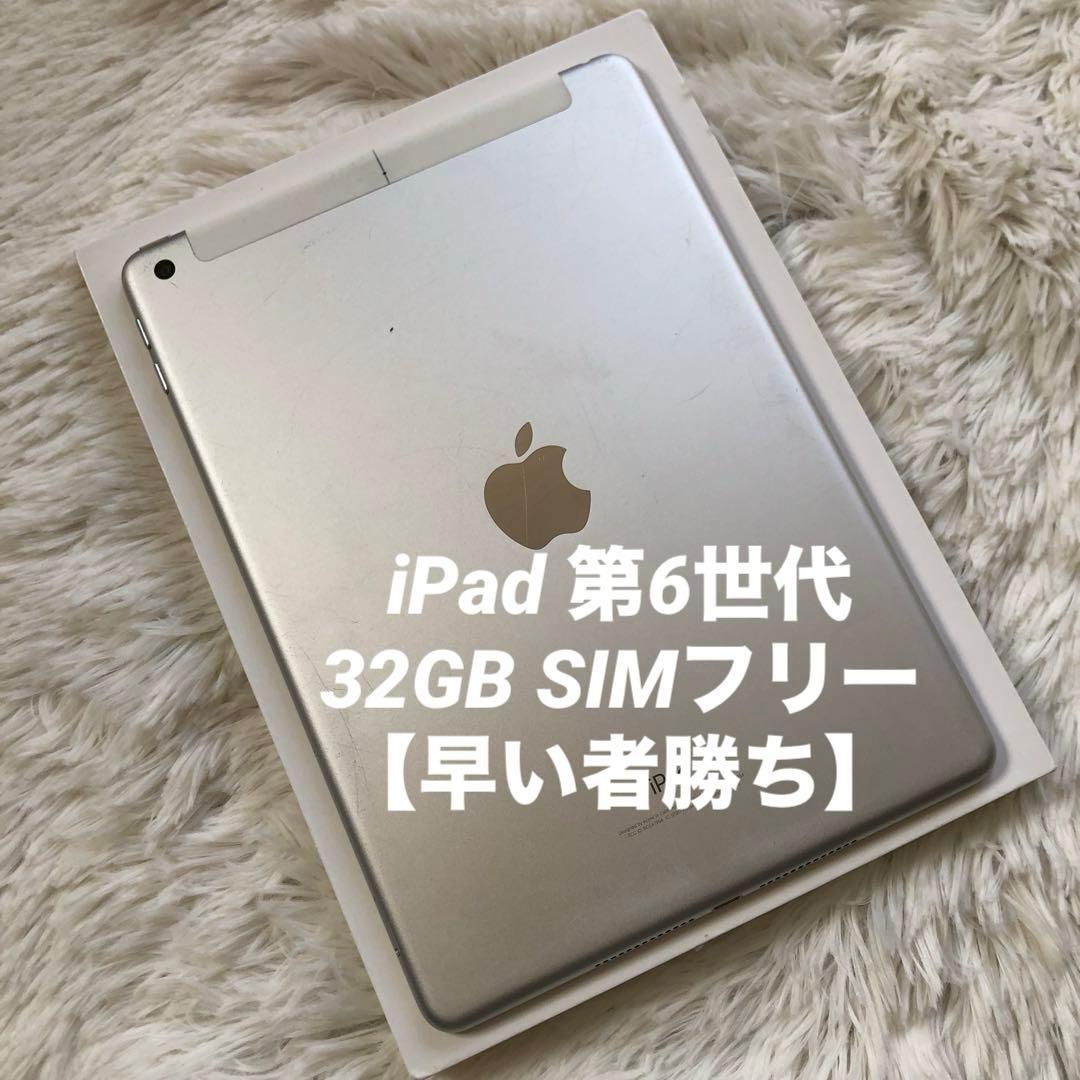 【完動品】iPad 第6世代 32GB SIMフリー 【すぐ発送】 楽天市場】ipad 6世代 simフリー 32gbの通販