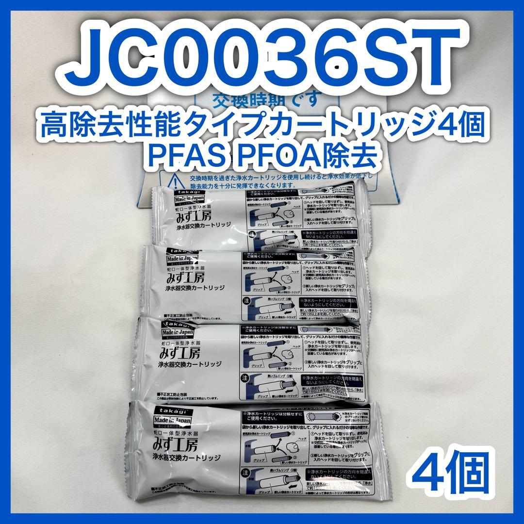 正規純正品JC0036STタカギ蛇口一体型浄水器 カートリッジ 4本セット