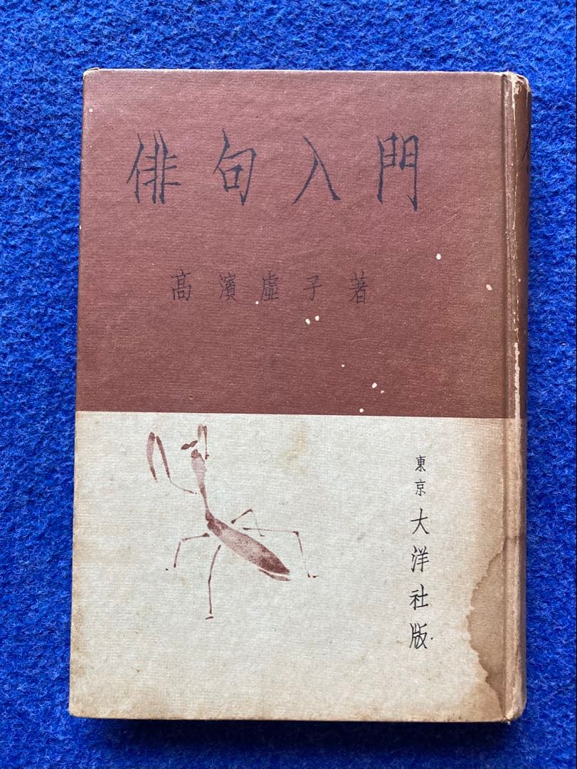 俳句入門　高浜虚子　大洋社 俳句読本 :高浜 虚子 | 河出書房新社
