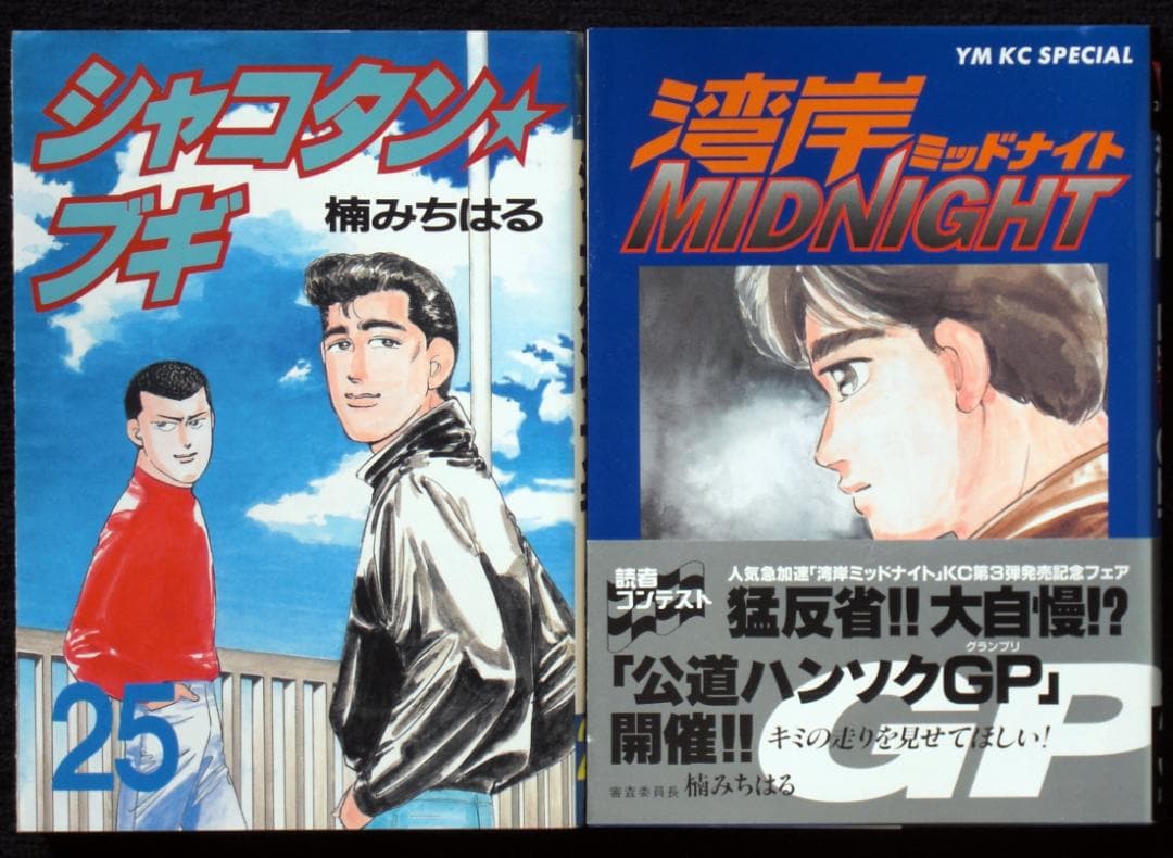 h*)様 楠みちはる 湾岸ミッドナイト 3巻 シャコタンブギ 25巻全初版