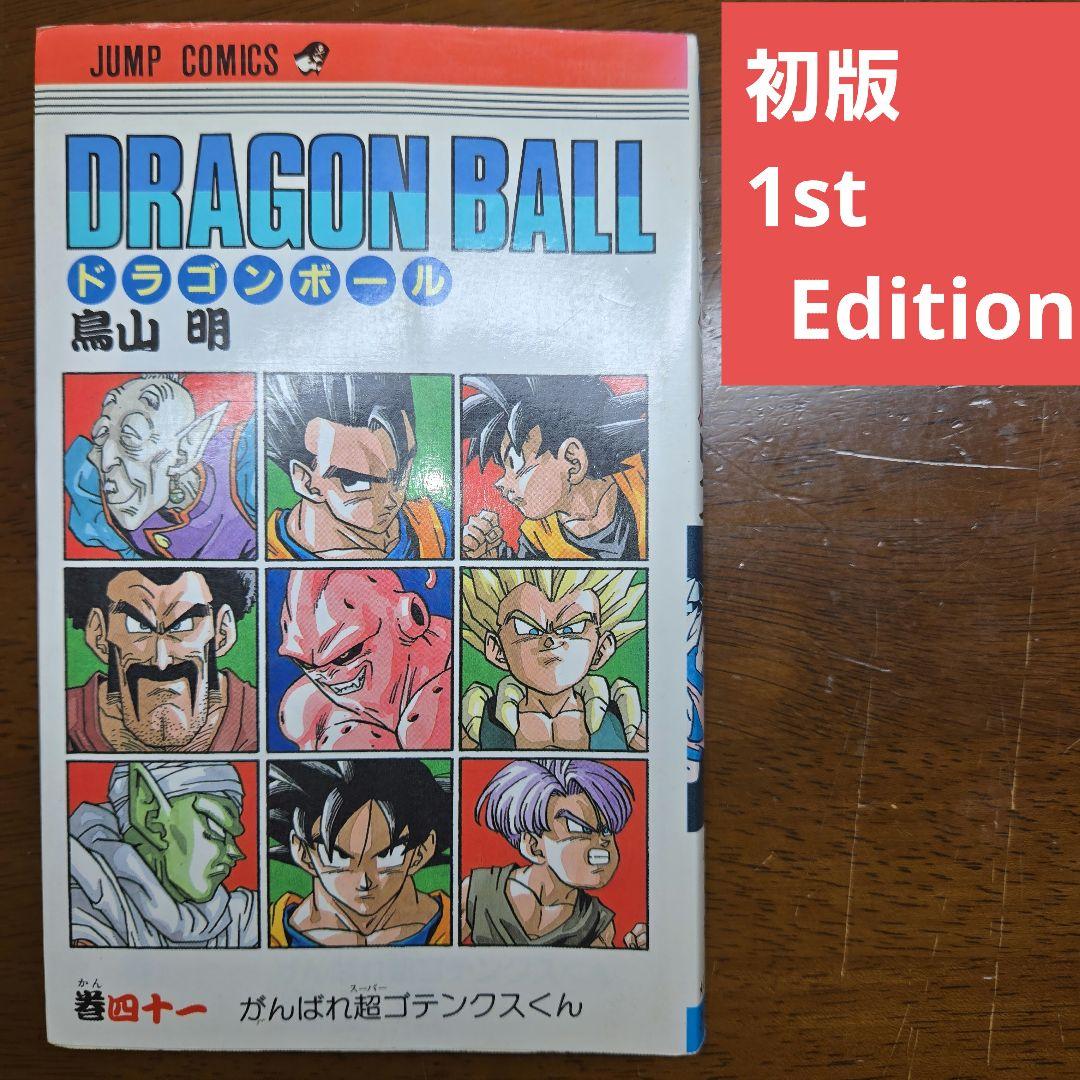 初版】ドラゴンボール 41巻 旧カバー 単行本 鳥山明【匿名配送