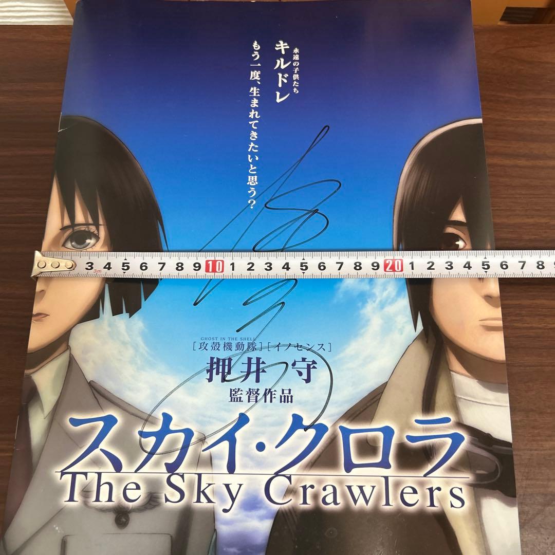 スカイ・クロラ 西尾鉄也 押井守 直筆サイン パンフレット プレス