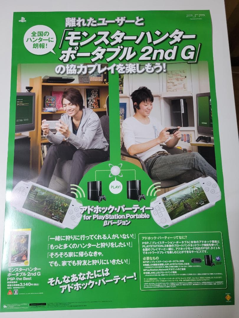 B2ポスター モンスターハンターポータブル 2nd G アドホックパーティー