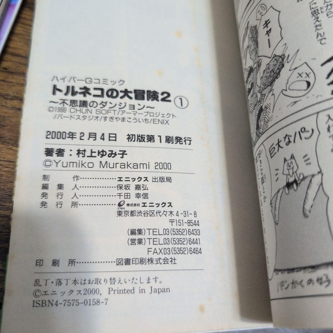 トルネコの大冒険2 不思議のダンジョン1 村上ゆみ子 初版 - メルカリ