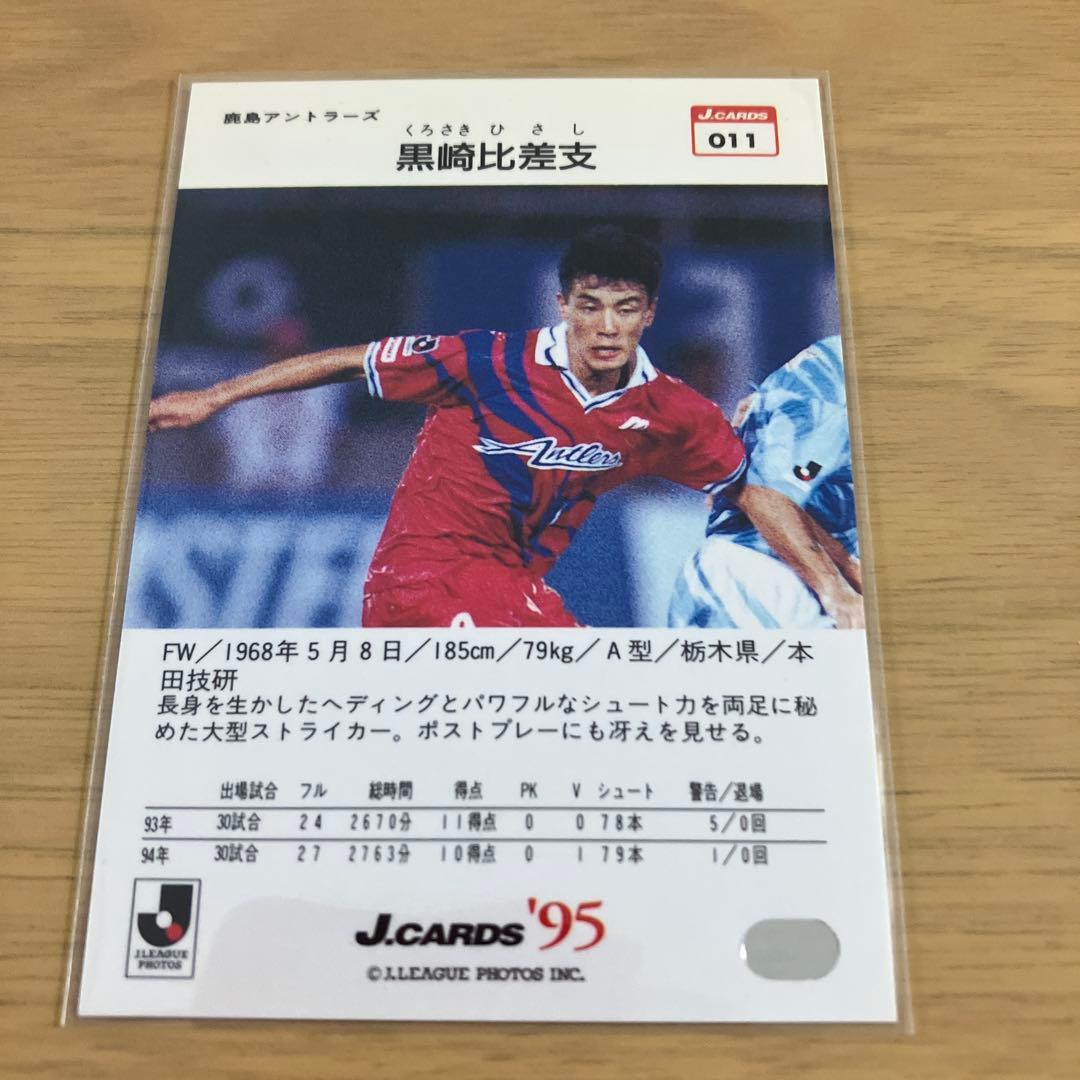 トレーディングカード Jリーグ 黒崎比差支 エポック 鹿島アントラーズ