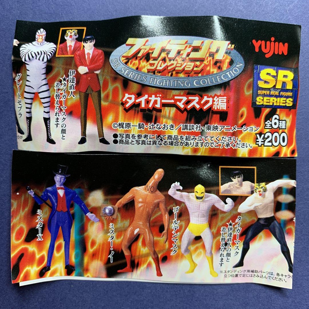 SRシリーズ ファイティング コレクション タイガーマスク編 全6種