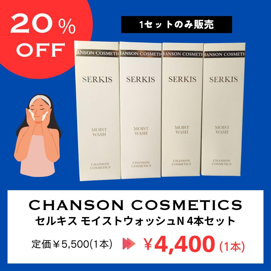 【年末年始値下げ】セルキス モイストウォッシュ N 4本セット シャンソン化粧品 セルキス モイストウォッシュN 120g : アーバン