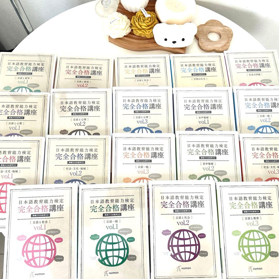 日本語教育能力検定教材 DVD 講義ノートセット 日本語教育能力検定 完全合格講座 DVDセット - メルカリ