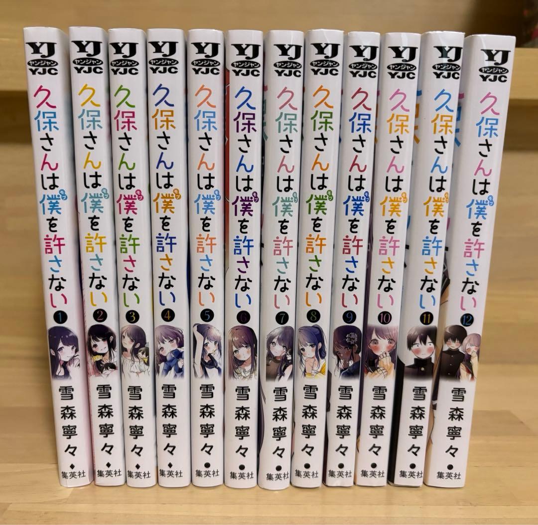 久保さんは僕を許さない 全巻セット 漫画 本 セット 1〜12巻セット