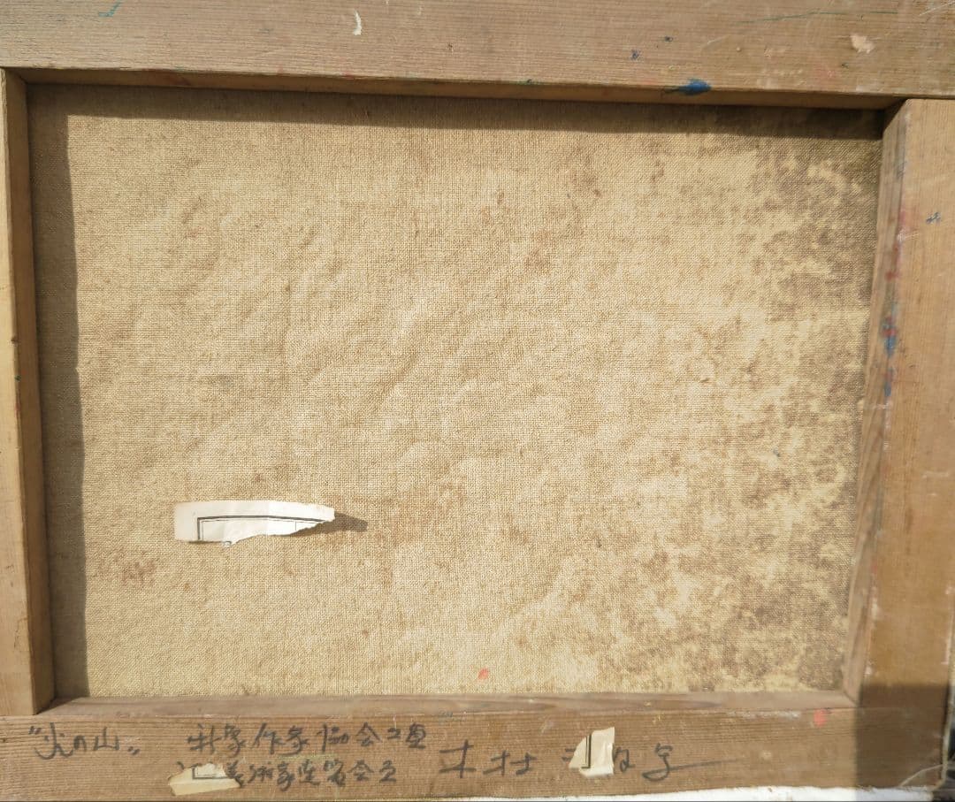 新象作家協会、木村二朗「火の山」6号油彩、鬼厚塗り | 激安通販のイー