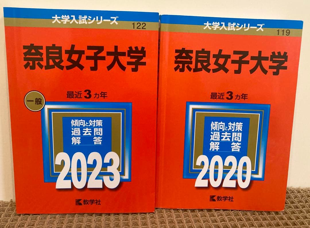奈良女子大学 入試問題集 2023/ 2020 2冊セット 赤本 - メルカリ