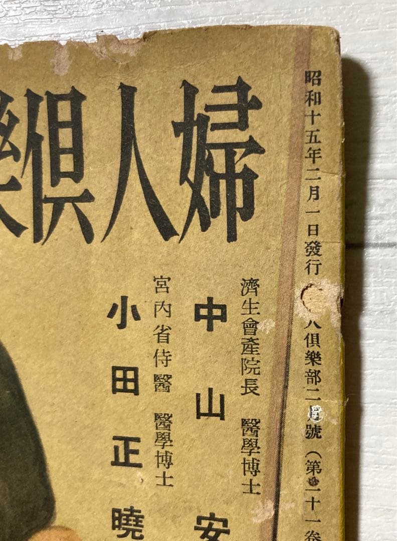 昭和15年　希少書物　婦人倶楽部　付録　【妊娠10ヶ月と育児12ヶ月】