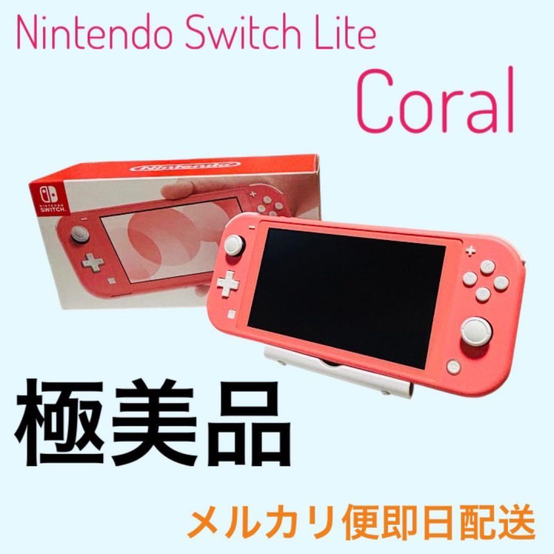 最終値下げ【極美品】Nintendo Switch Lite コーラル ピンク 最終値下げ【極美品】Nintendo Switch Lite コーラル ピンク - メルカリ