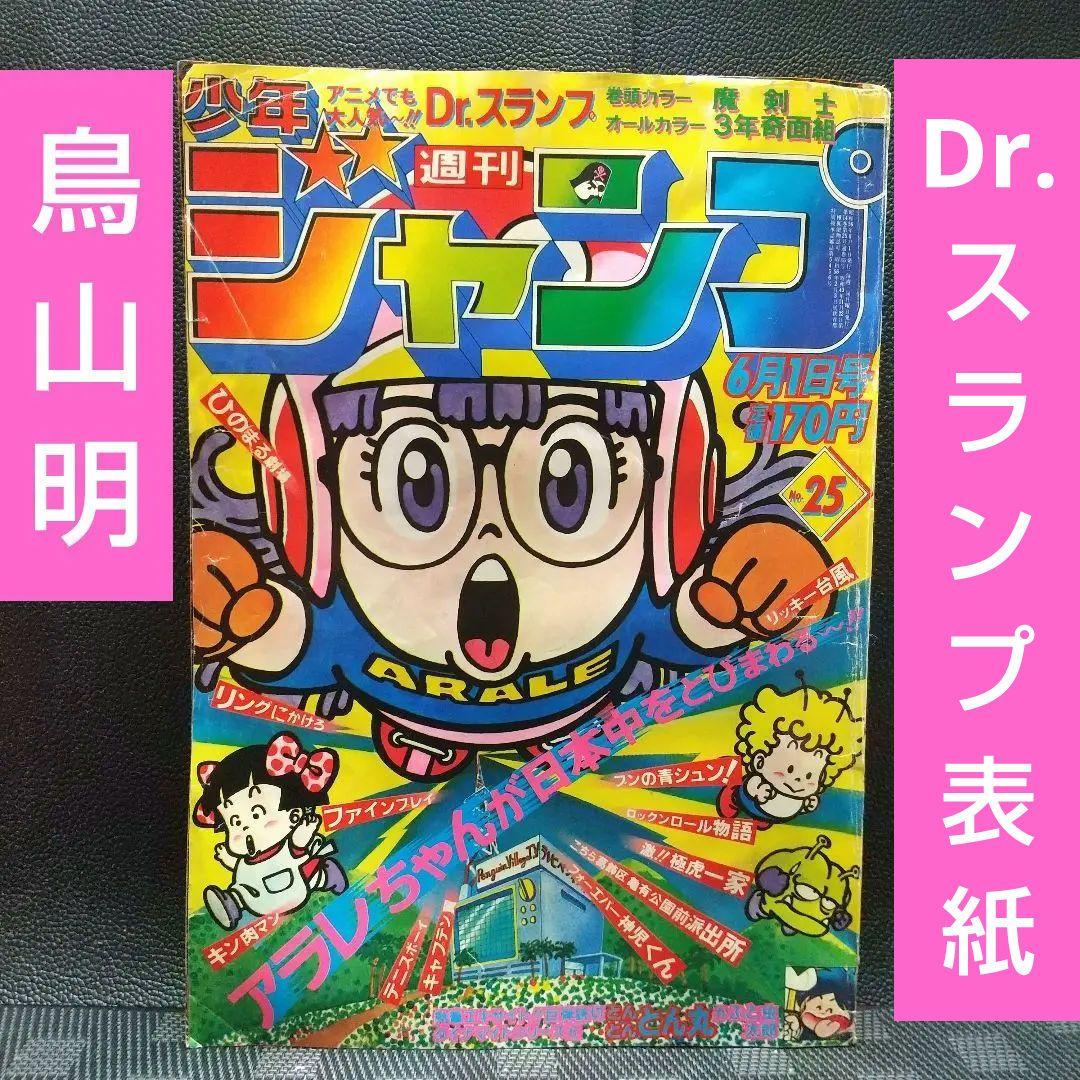 週刊少年ジャンプ1981年15号鳥山明Dr.スランプ表紙