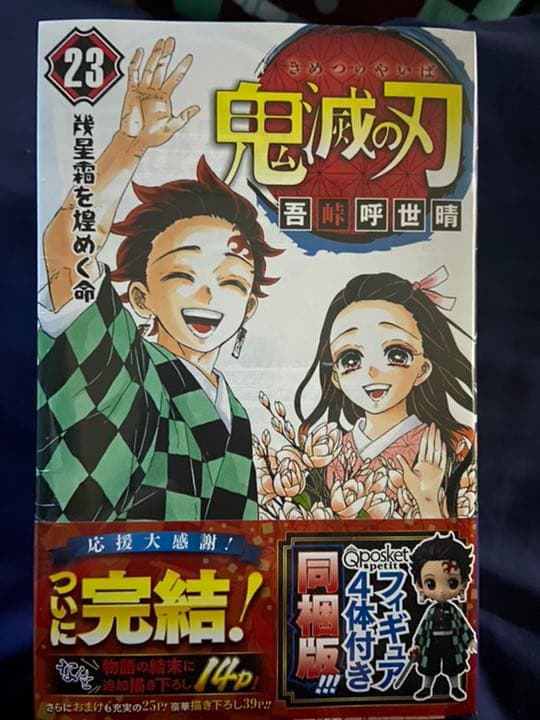 鬼滅の刃 23 フィギュア4体同梱版(未開封)