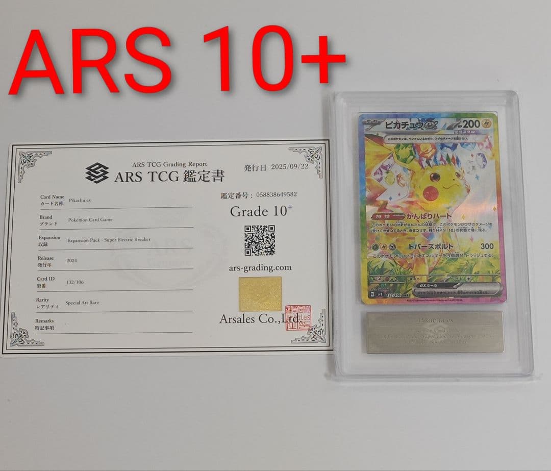 ピカチュウex SAR [SV8 132/106]　ARS10+ ピカチュウex(SAR){雷}〈132/106〉[SV8] – 晴れる屋2 なんば店