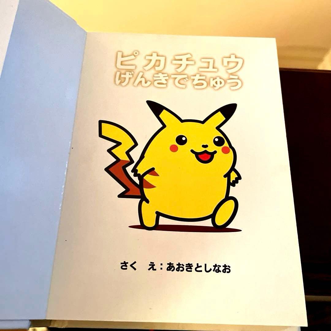 ポケモン絵本 ピカチュウげんきでちゅう - メルカリ
