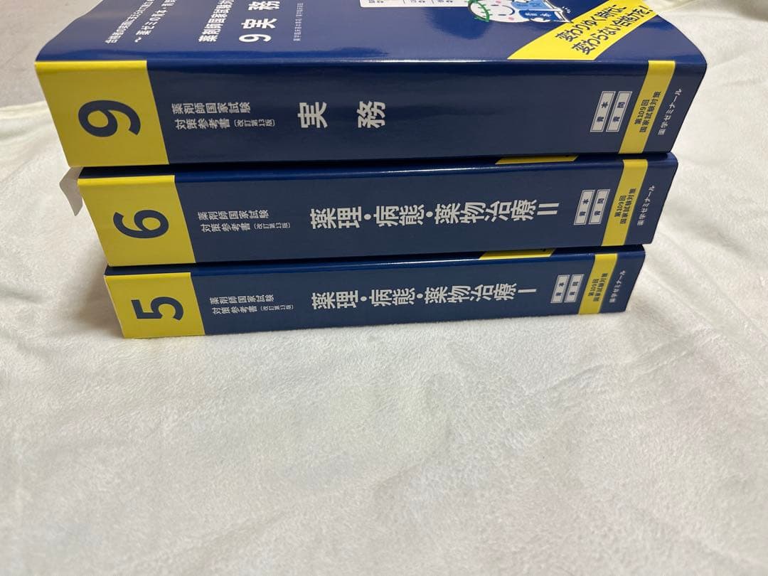 薬剤師国家試験対策 薬ゼミ参考書 5・6・9巻(109回対策) - メルカリ