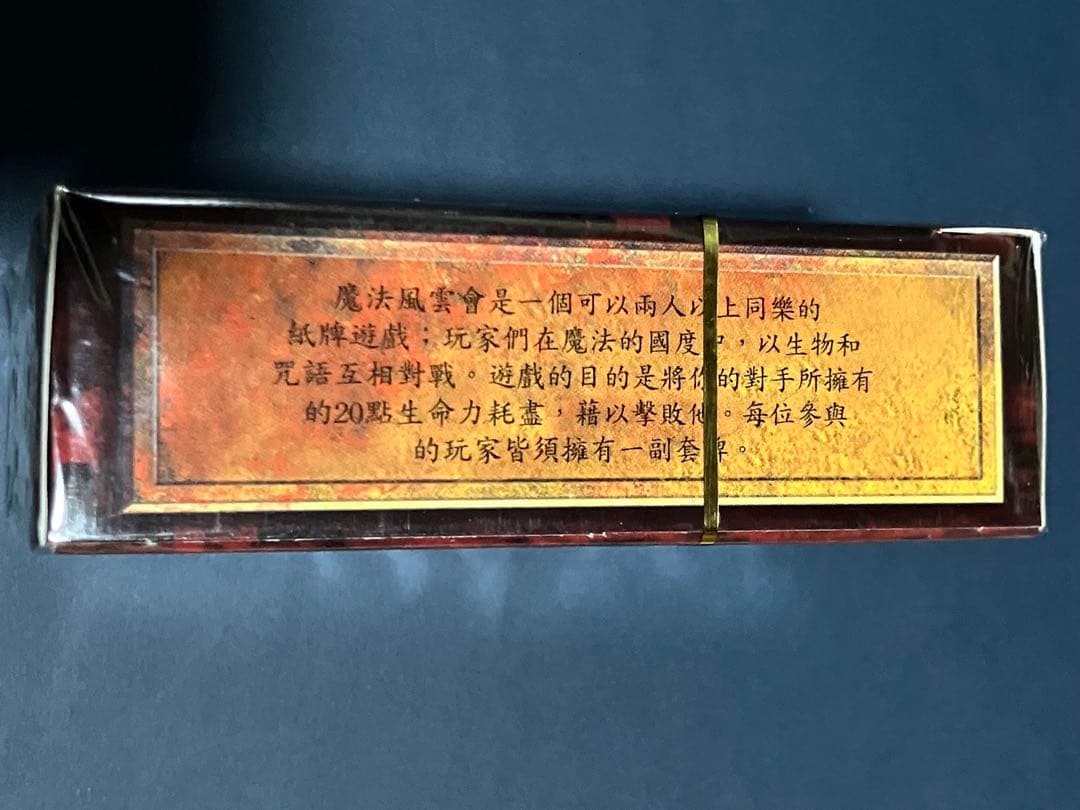 マジックザギャザリング 第5版 スターター 未開封 中国語 繁体字 魔法