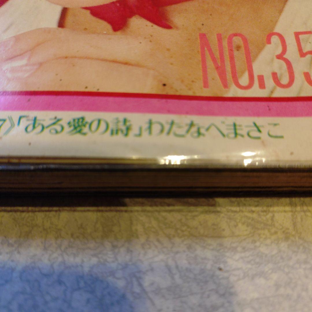 わたなべまさこ◆ある愛の詩‐週刊セブンティーン1971〜より