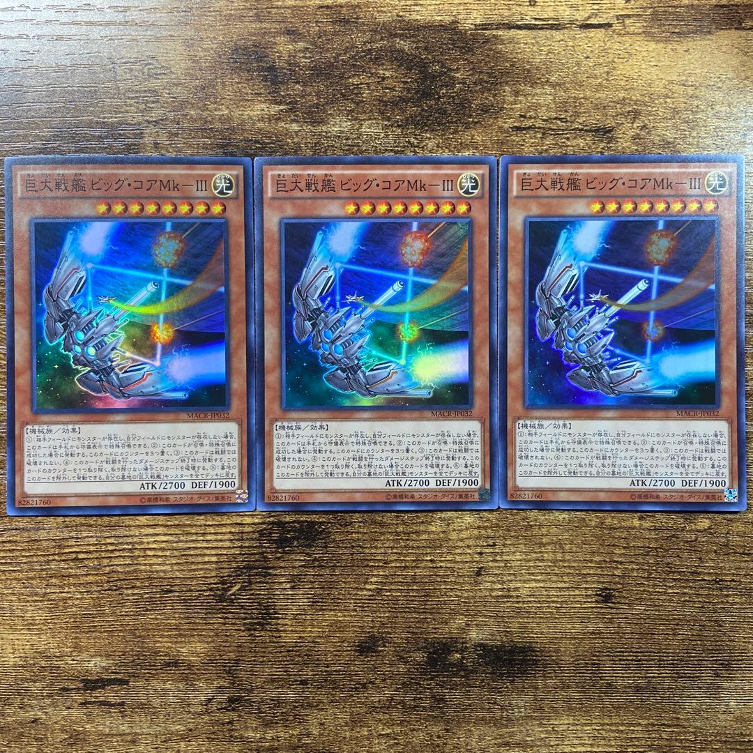 遊戯王 巨大戦艦ビッグコアMK-Ⅲ スーパー 3枚 K118 - メルカリ