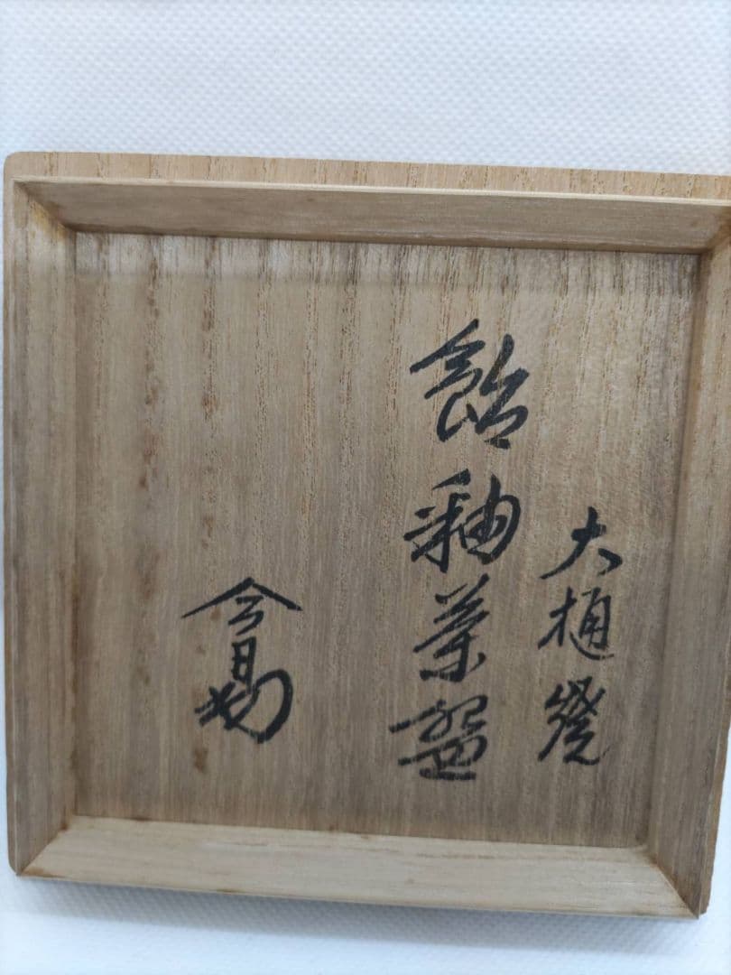 裏千家十四代淡々斎書付八代大樋長左衛門(宗春) 大樋焼 飴釉 茶碗