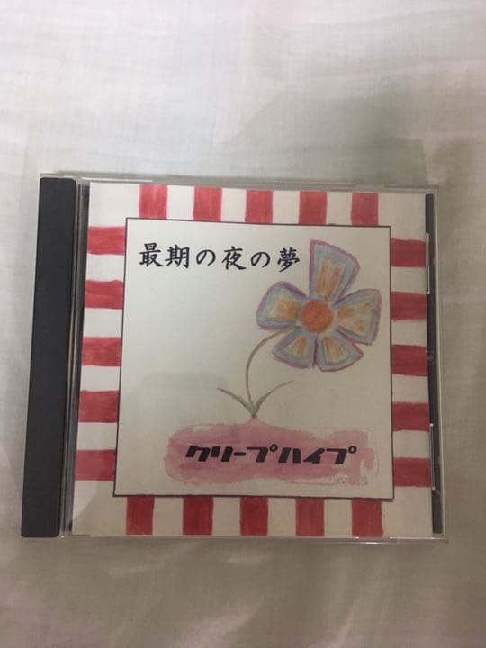 りん様専用 クリープハイプ ねがいり、最期の夜の夢、独りふわりととば