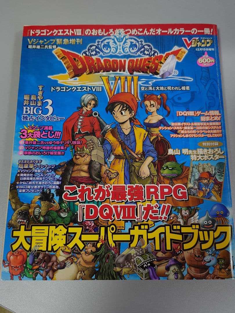 ドラゴンクエストⅧ Vジャンプ表紙用 【貴重】鳥山明 描き下ろし