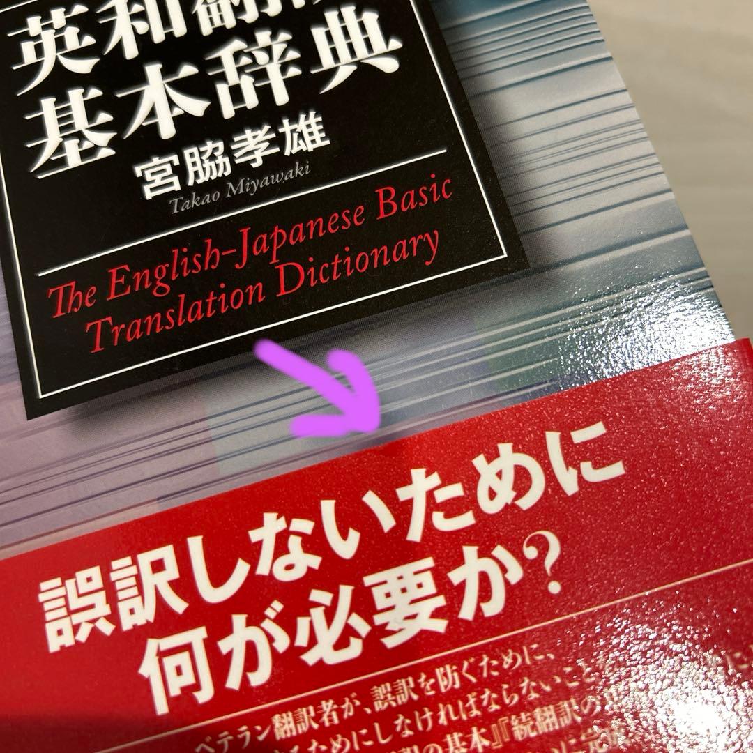 英和翻訳基本辞典 - メルカリ