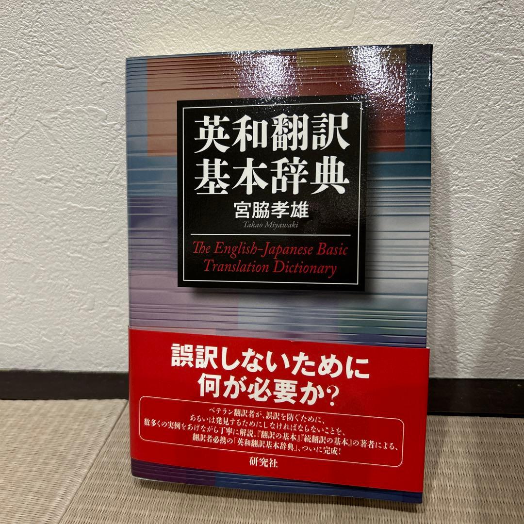 英和翻訳基本辞典 - メルカリ