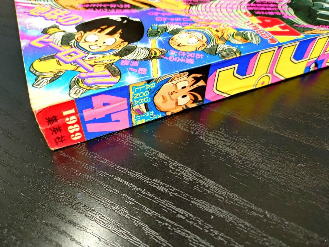 美品【週刊少年ジャンプ1989年47号】ドラゴンボール フリーザ初登場