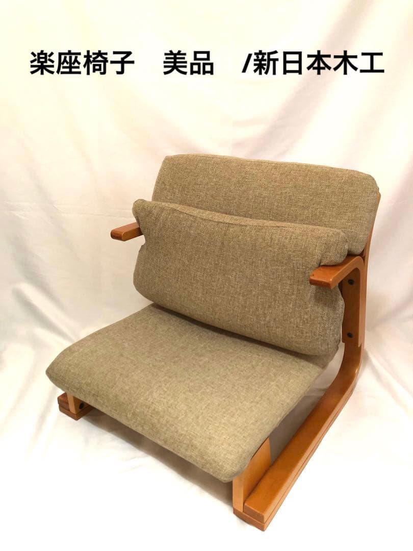 楽座椅子　美品　/新日本木工 2026年最新】新日本木工 楽座椅子の人気アイテム - メルカリ