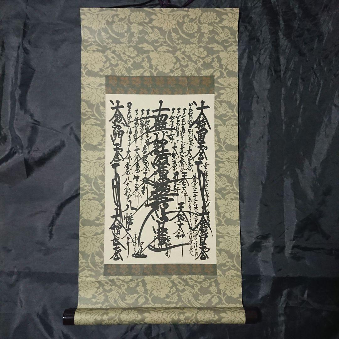 創価学会 御形木 御本尊様 日蓮正宗第26世 日寛上人 - メルカリ