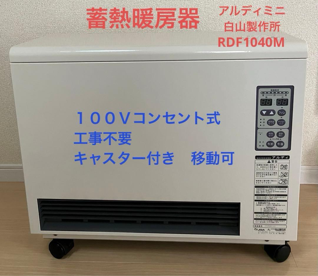 蓄熱暖房器 アルディミニ 100Vコンセント式 工事不要 - メルカリ