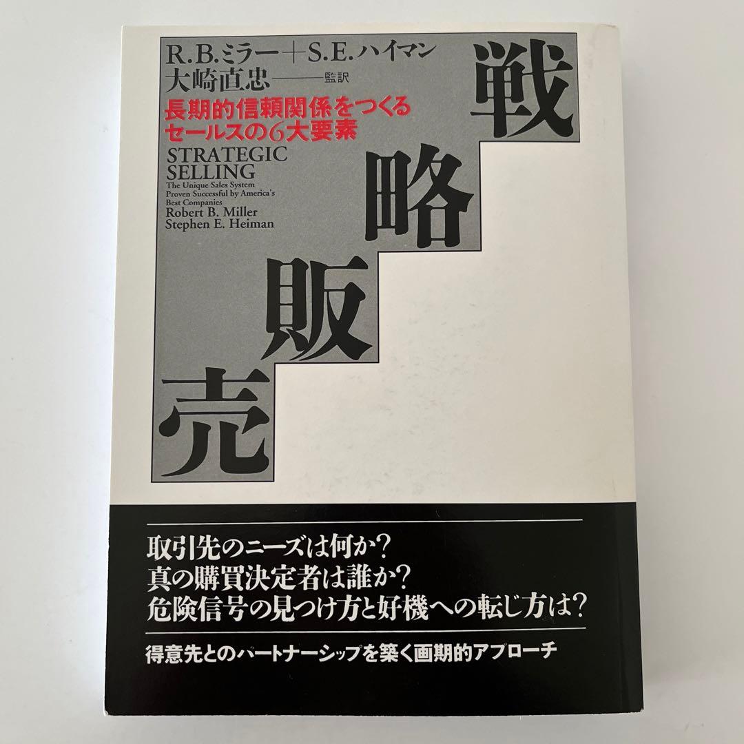 戦略販売 : 長期的信頼関係をつくるセールスの6大要素 - メルカリ