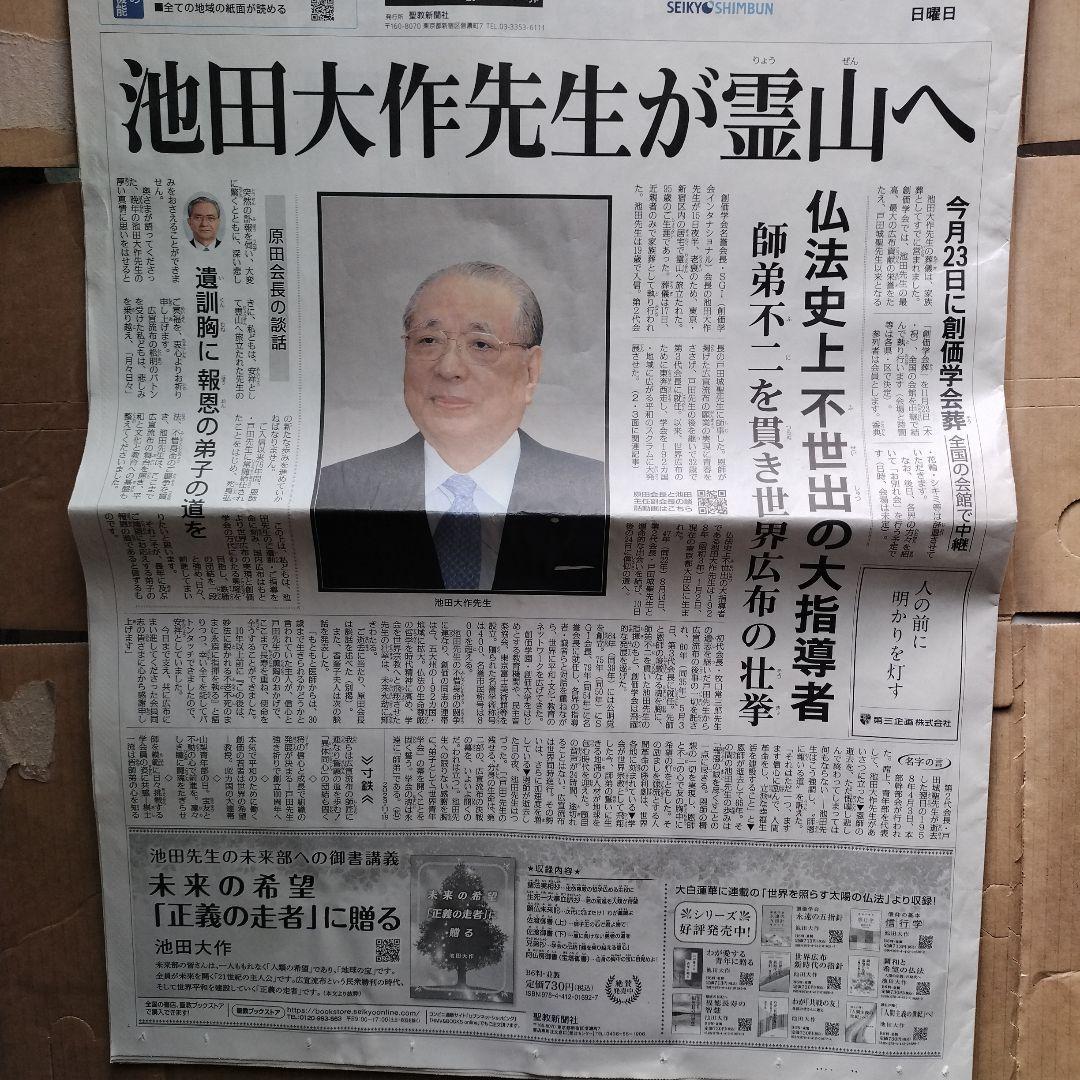 池田大作氏死去を伝えた聖教新聞 （令和5年11月19日付） - メルカリ