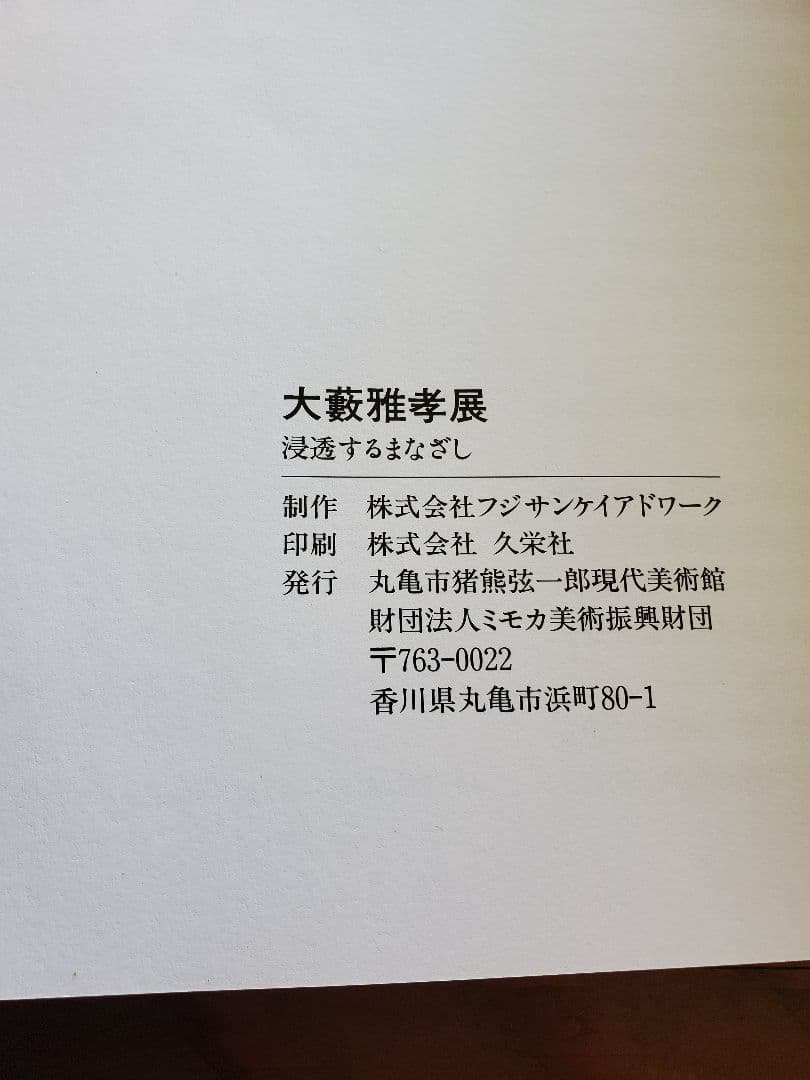 作品集　大藪雅考　イサムノグチ　河鍋暁斎