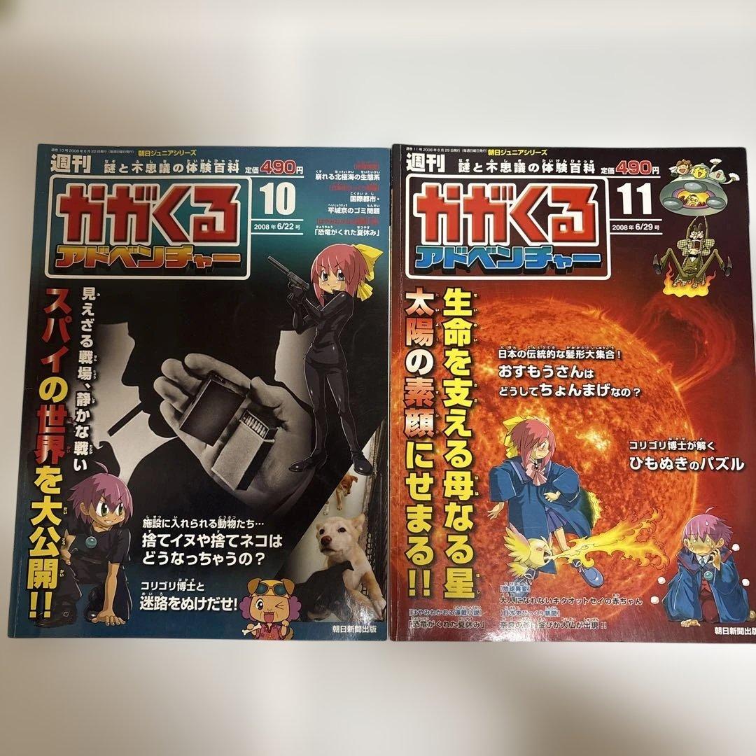 絶版品◇ 朝日新聞出版週刊かがくるアドベンチャー45冊セット