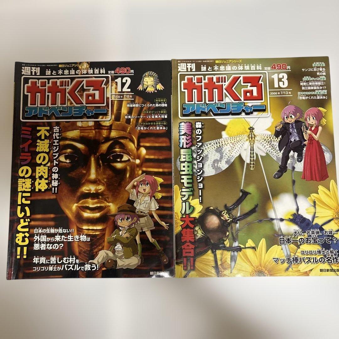 絶版品◇ 朝日新聞出版週刊かがくるアドベンチャー45冊セット