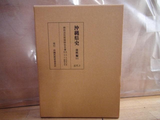 沖縄県史 資料編11 近代3 沖縄県史 資料編11 近代3 沖縄県史 資料編11 近代3 沖縄県史 資料編11