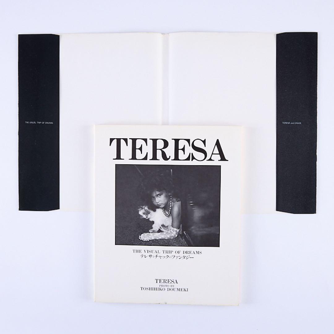 【即日発送】 テレサとチャックのファンタジー 百目鬼俊彦