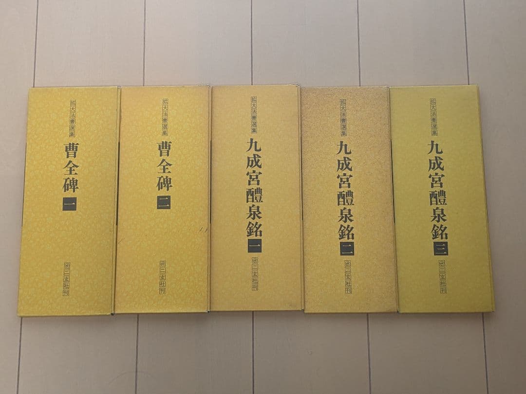 【書き込み無】九成宮醴泉銘 曹全碑 全5巻セット 中国法書選 第三十一巻 九成宮醴泉銘[唐・欧陽詢／楷書]｜書道用品の