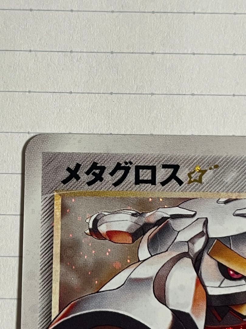 メタグロス 拡張パック ホロンの研究塔 075/086