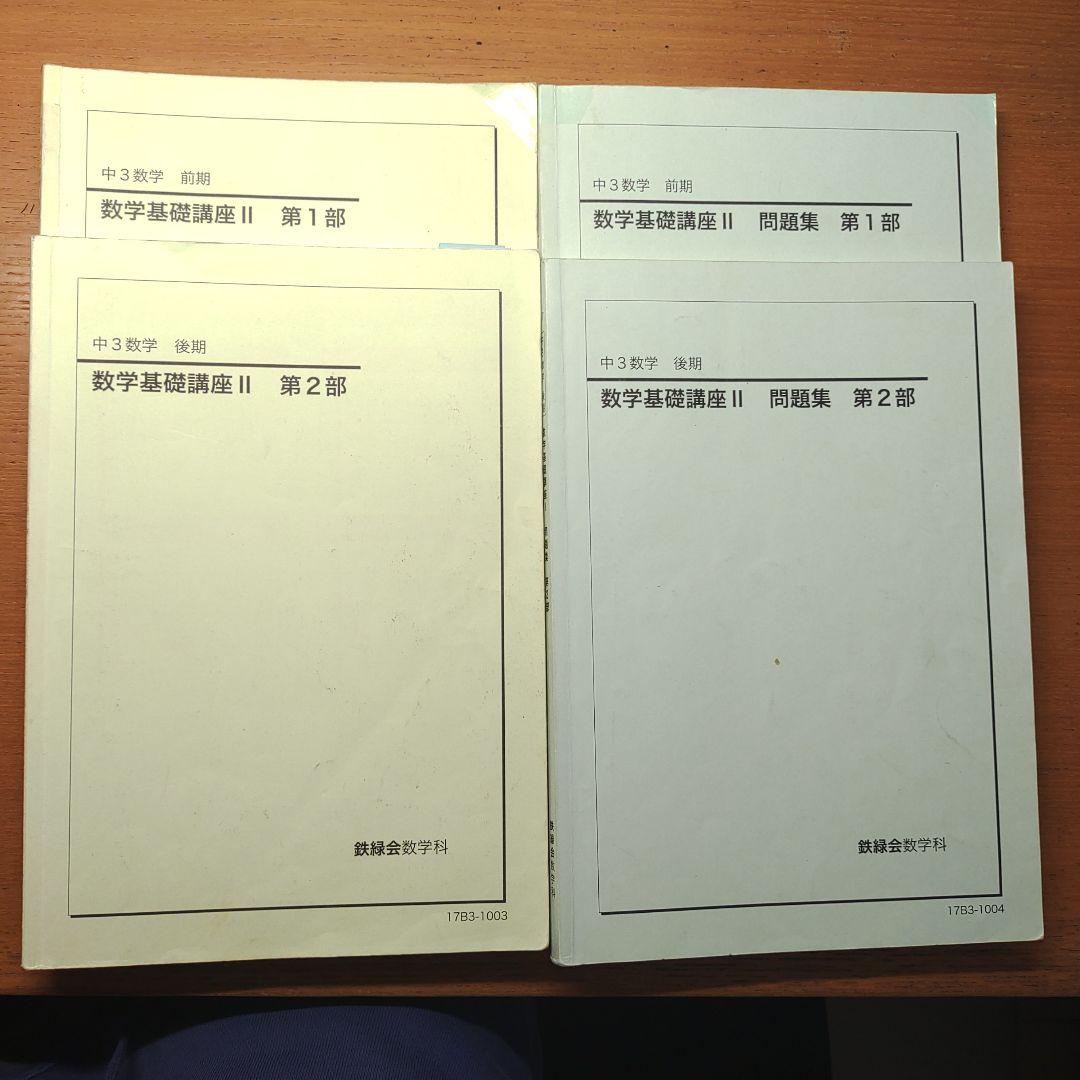 鉄緑会 数学 中3 1年分 テキスト 問題集 1年分 - メルカリ