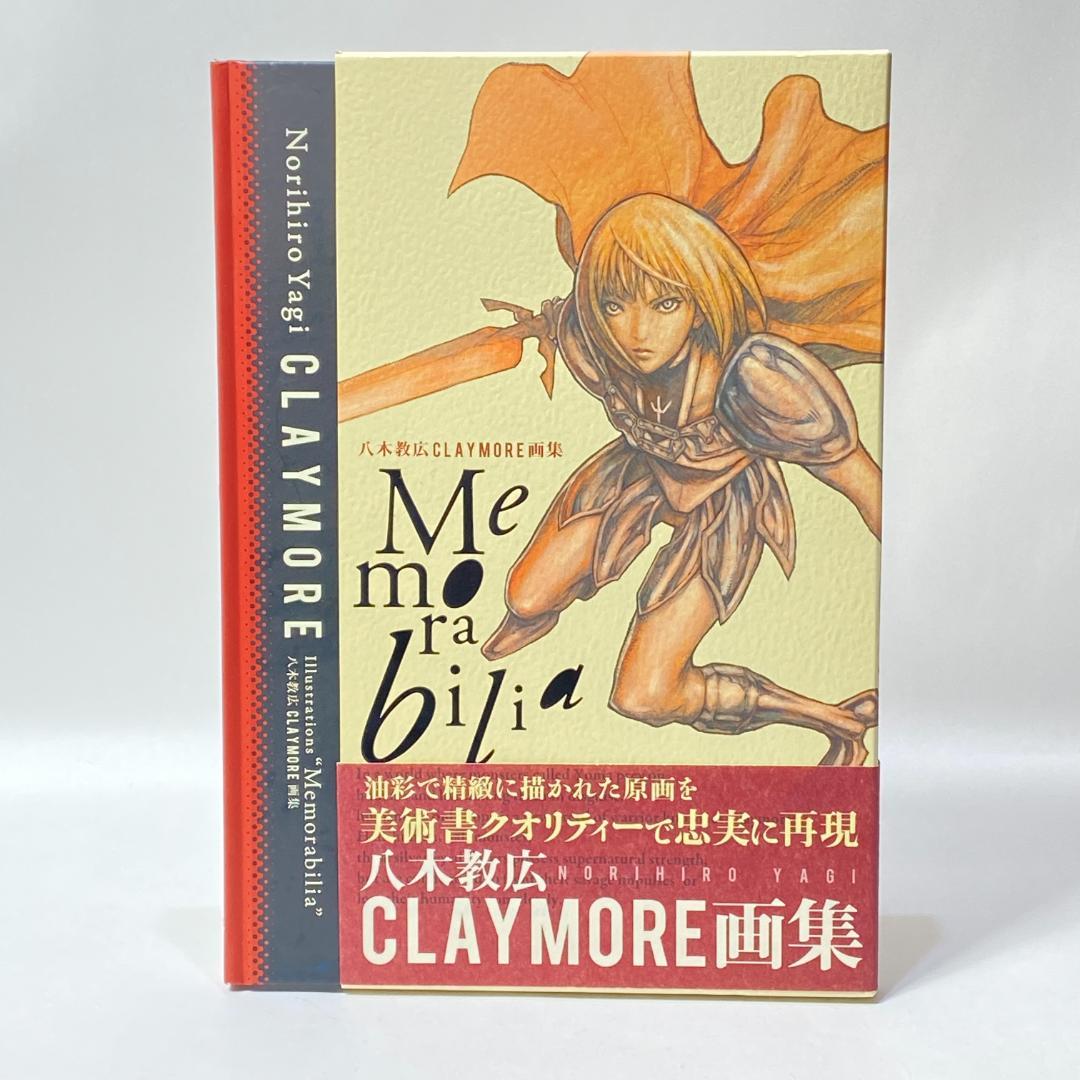 CLAYMORE画集 Memorabilia 八木 教広 【初版】 - メルカリ