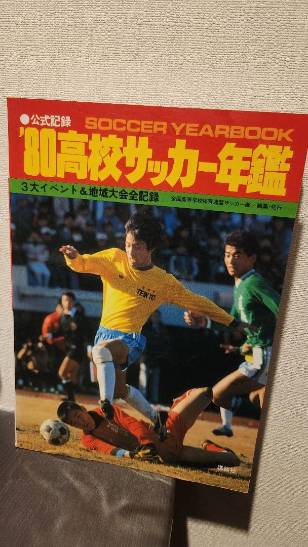 80'高校サッカー年鑑 Amazon.co.jp: 2024―25高校サッカー年鑑 : 全国高等学校体育連盟