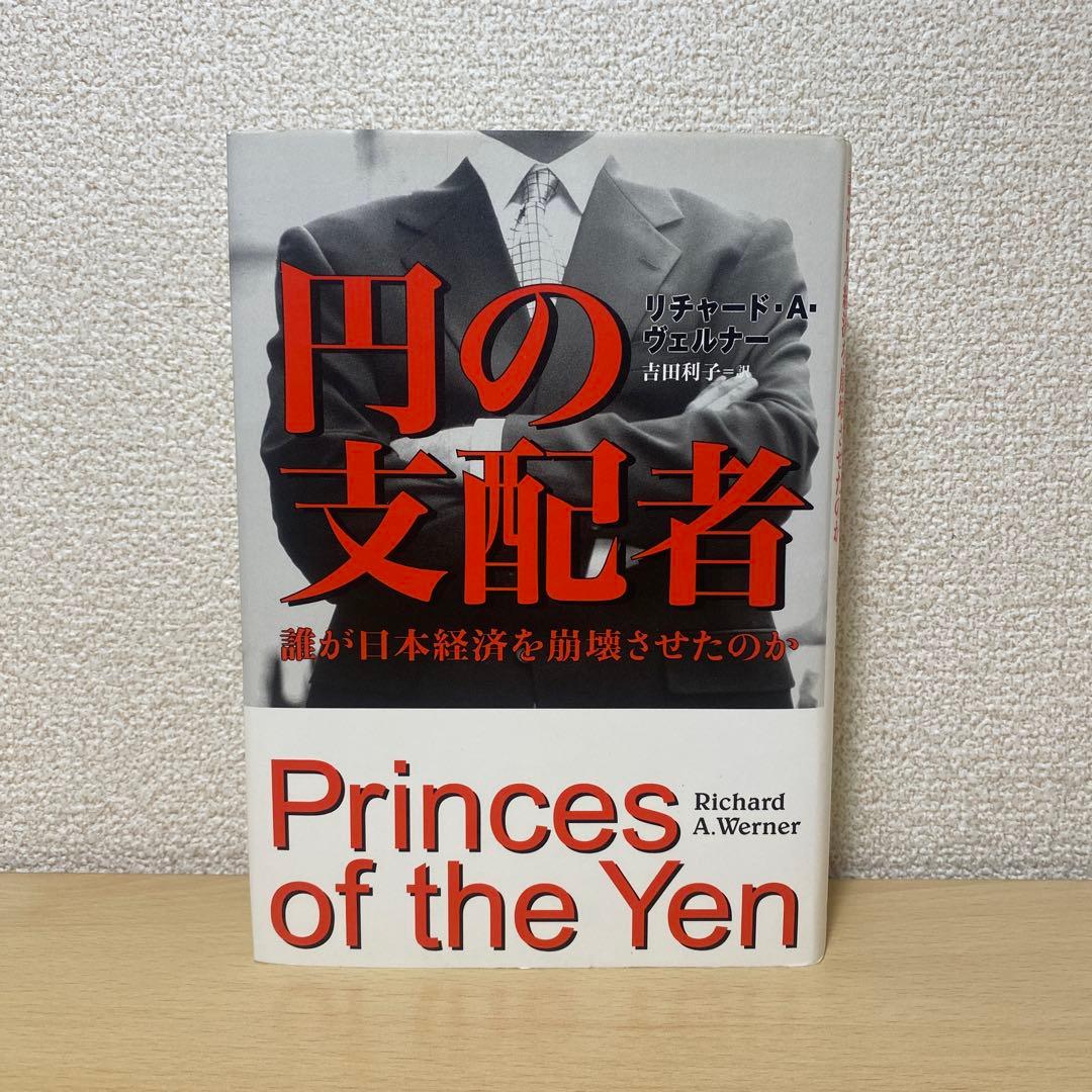 円の支配者 : 誰が日本経済を崩壊させたのか　リチャード・A・ヴェルナー 円の支配者 / ヴェルナー，リチャード・A．【著】〈Werner