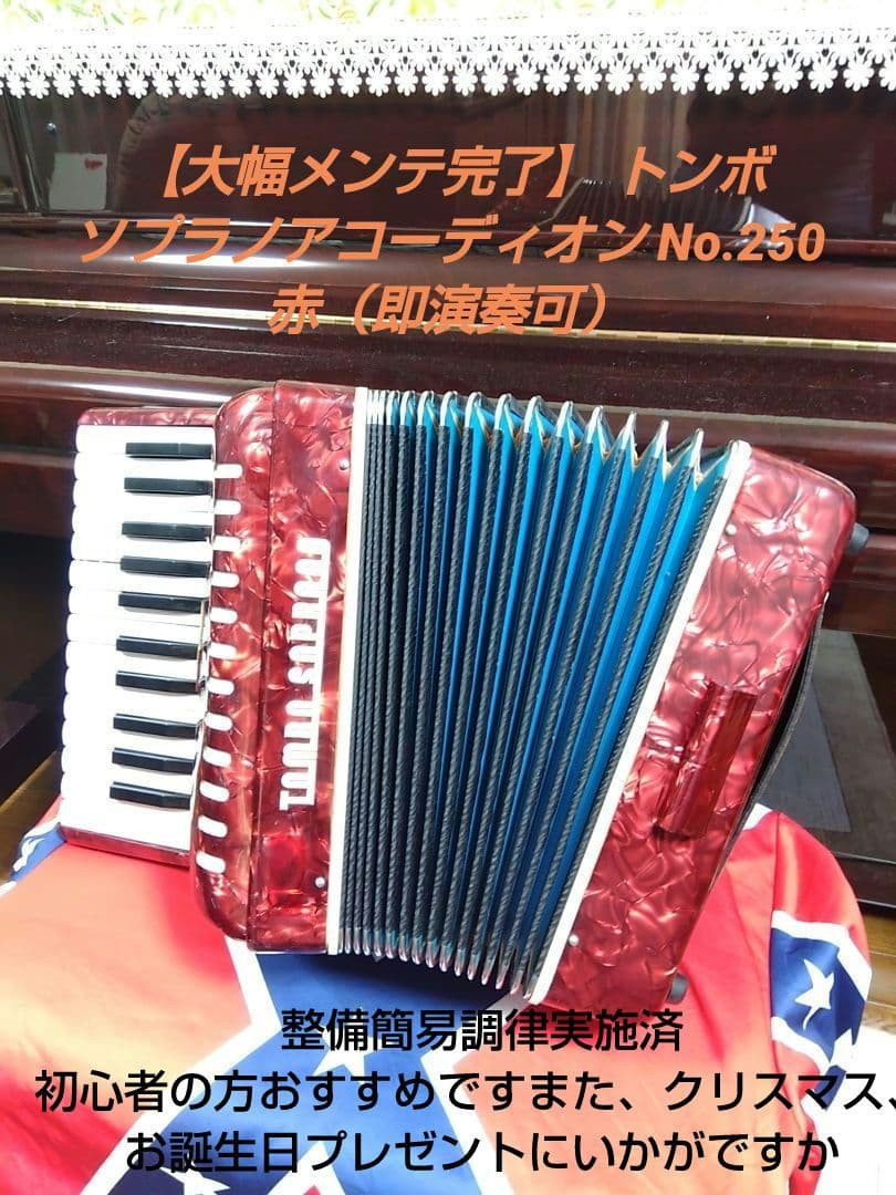 大幅メンテ完了】 トンボ ソプラノアコーディオン No.250 赤（即演奏可