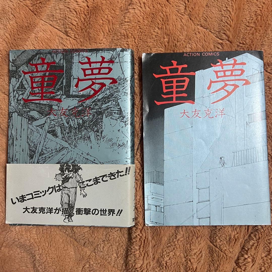 初版 童夢 大友克洋 1983年発行 帯付き - メルカリ